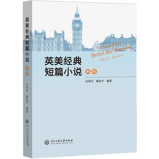 英美经典短篇小说教程