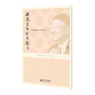 硬笔启功论书绝句