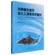 新时代乡村振兴书系·乌原鲤生物学及人工增殖技术研究