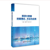 旅游大数据挖掘理论 方法与应用