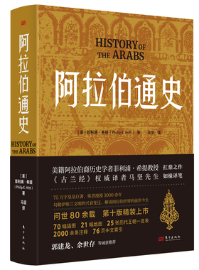 阿拉伯通史   [美]菲利浦·希提（Philip K.Hitti）《 》译者马坚 伊斯兰文明 兴衰变迁 阿拉