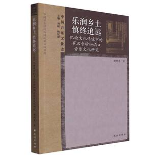 乐润乡土 慎终追远：巴渝文化语境中的罗汉寺瑜伽焰口音乐文化研究