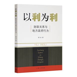 以利为利(财政关系与地方政府行为)