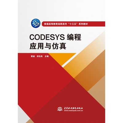 CODESYS编程应用与仿真（普通高等教育高职高专“十三五”系列教材）