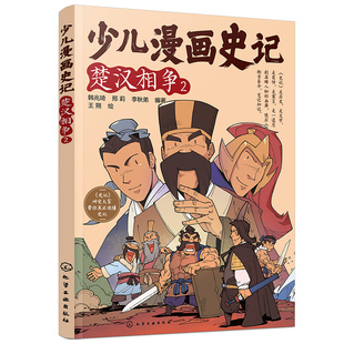 少儿漫画史记·楚汉相争(2)6-12岁青少年儿童课外阅读历史故事绘本少儿经典国学漫画连环画