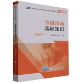 金融市场基础知识 2023