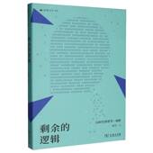 哲学 AI时代 戏剧 逻辑 剩余