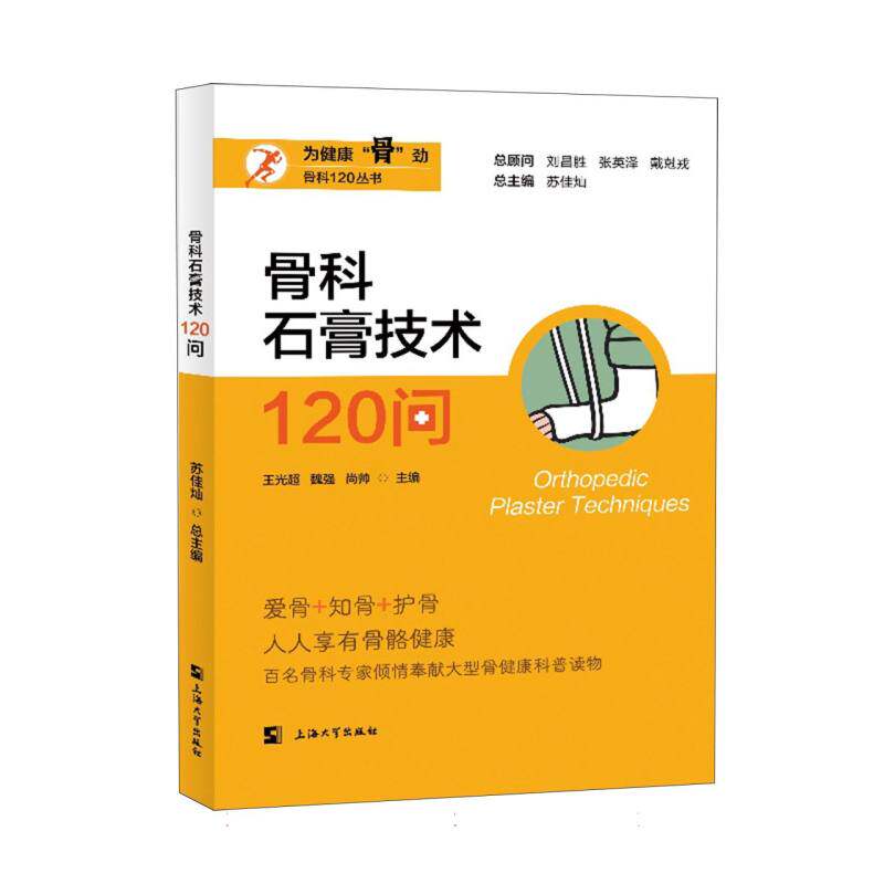 骨科石膏技术120问