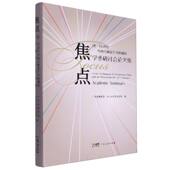 调适学术研讨会论文集 19世纪中西方视觉艺术 焦点