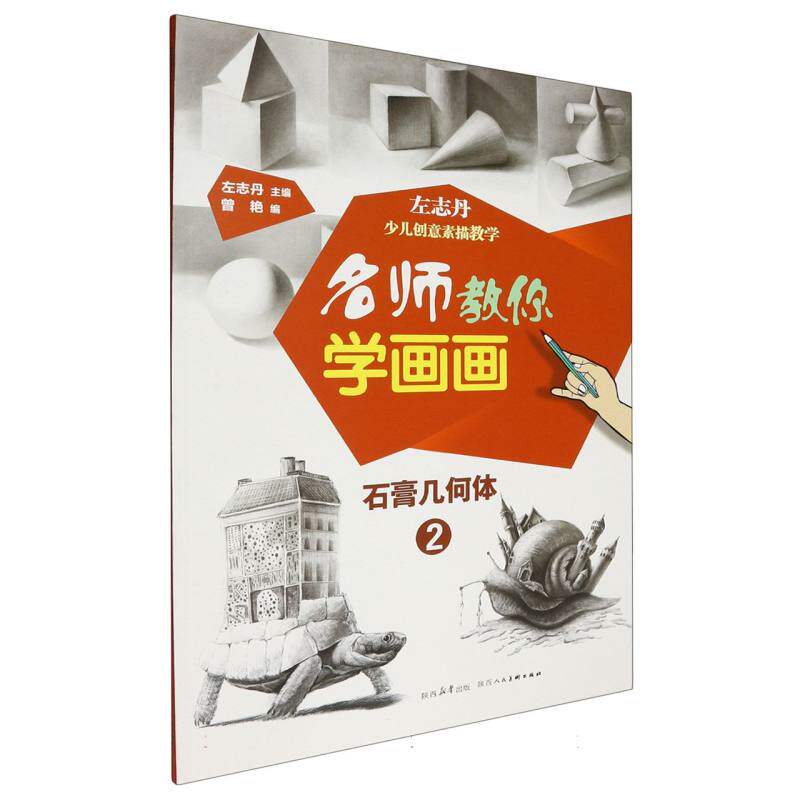 名师教你学画画:左志丹少儿创意素描教学-石膏几何体(2)