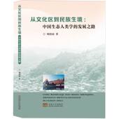 从文化区到民族生境;中国生态人类学 发展之路