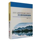 文化与旅游深度融合视域下文化旅游品牌 建构