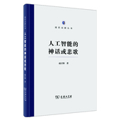 国家治理丛书 精 人工智能 神话或悲歌
