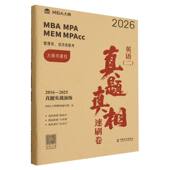 速刷卷2016 MEM 2025真题实战演练2026 MPA MPAcc管理类经济类 MBA 英语＜二＞真题真相