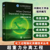 HiGee 超重力分离工程 Engineering Chemical Separation