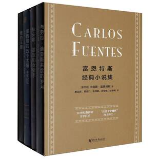 富恩特斯经典小说集
