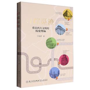 寻踪觅迹:重访西方文明的历史坐标