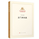 法兰西内战 纪念马克思诞辰200周年马克思恩格斯著作特辑