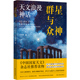 讲述与之相关 群星与众神：天文浪漫神话 知识 介绍太阳系15个重要天体 希腊神话故事 王国亮著