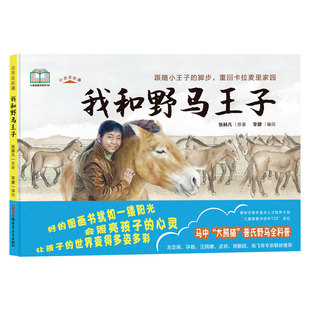 这里是新疆：我和野马王子(精)科普+真实故事改编 流浪百年的普氏野马，踏上回家之路