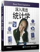 深入浅出统计学