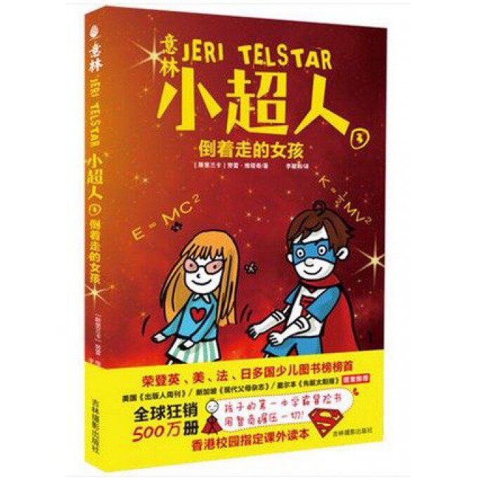 意林小超人(3倒着走的女孩)