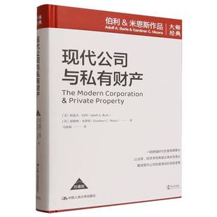 现代公司与私有财产