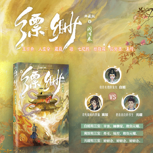 缥缈4(典藏版)-阎浮卷（白姬绾豆瓣高口碑奇幻之作，带你走进缥缈阁，游历东方志怪诡谲世界）