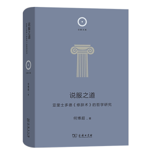 说服之道：亚里士多德《修辞术》的哲学研究(精)/日新文库