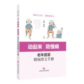 动起来 防慢病：老年居家锻炼图文手册