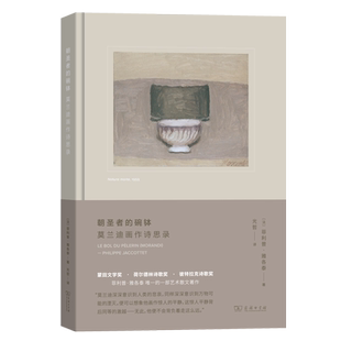 朝圣者的碗钵：莫兰迪画作诗思录（精）/艺术的故事·眼与心