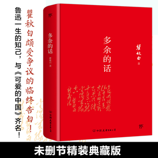 多余的话 精装 轻经典 创美精装典藏版 颇受争议的临终告白 鲁迅一生的知己 与可爱的中国齐名 多余的话不多余