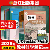 2026春新版 语文数学英语寒假预复习物理化学生物地理历史政治 时光学初中教材伴学笔记七年级下册八年级下册九年级全一册人教北师版