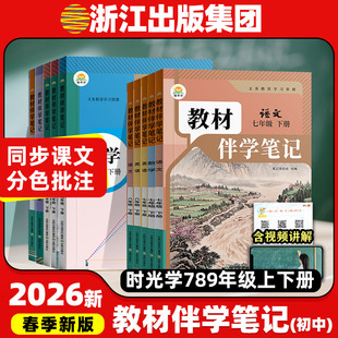 2026春新版时光学初中教材伴学笔记七年级下册八年级下册九年级全一册人教北师版语文数学英语寒假预复习物理化学生物地理历史政治