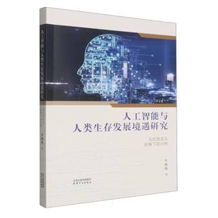 人工智能与人类生存发展境遇研究:马克思主义视角下的分析