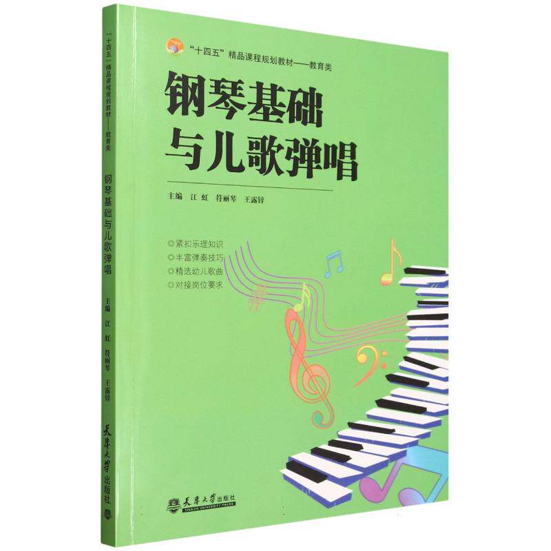 钢琴基础与儿歌弹唱(教育类十四五精品课程规划教材)