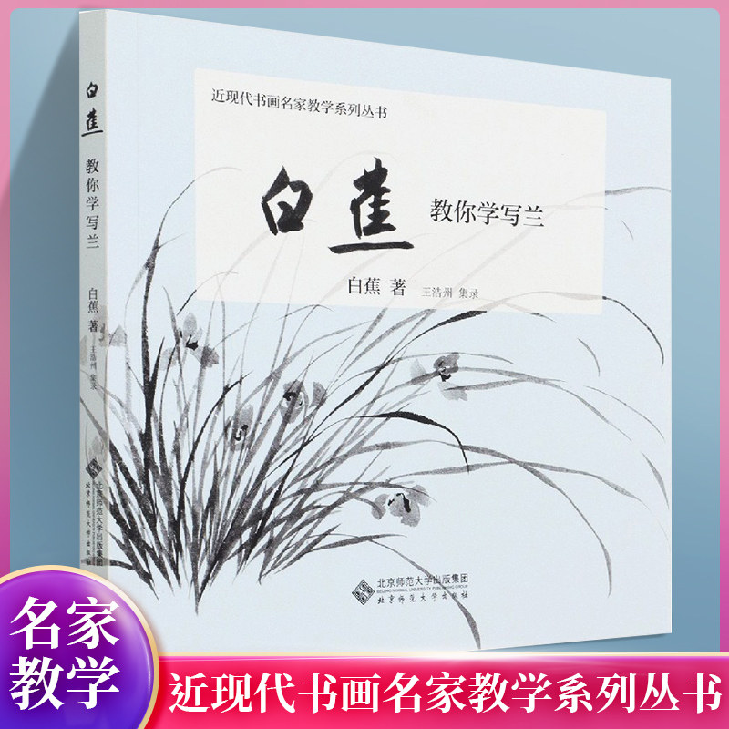 白蕉教你学写兰/近现代书画名家书法/篆刻/字帖书籍