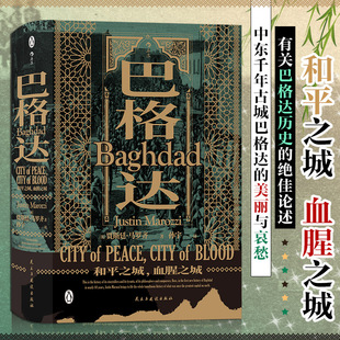巴格达:和平之城,血腥之城