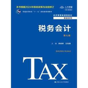 税务会计（第七版）（经济管理类课程教材·税收系列；普通高等教育“十一五”规划教材）