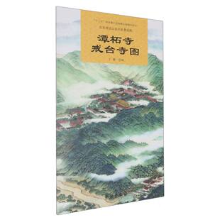 北京周边山区历史景观图-潭柘寺-戒台寺图