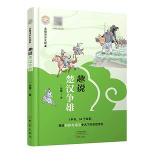 朵狸讲历史故事 趣说楚汉争雄