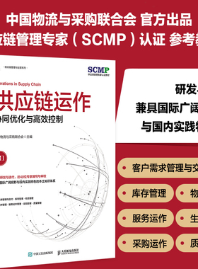 供应链运作 协同优化与高效控制 中国物流与采购联合会官方出品 SCMP认证教材 供应链管理规划运作