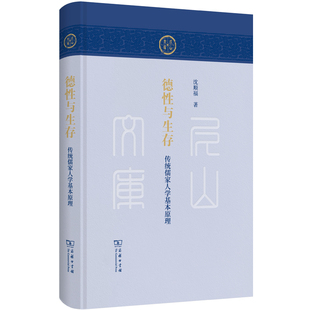 德性与生存：传统儒家人学基本原理(精)/尼山文库