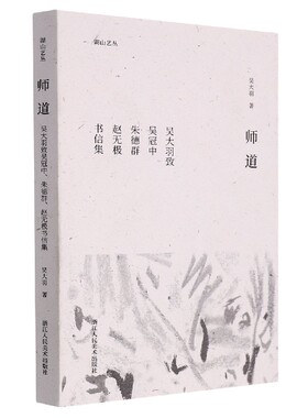 师道(吴大羽致吴冠中朱德群赵无极书信集)/湖山艺丛