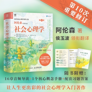 社会心理学  0十版 阿伦森社会心理学入门基础书籍社会性动物心理学与生活津巴多普通心理学入门