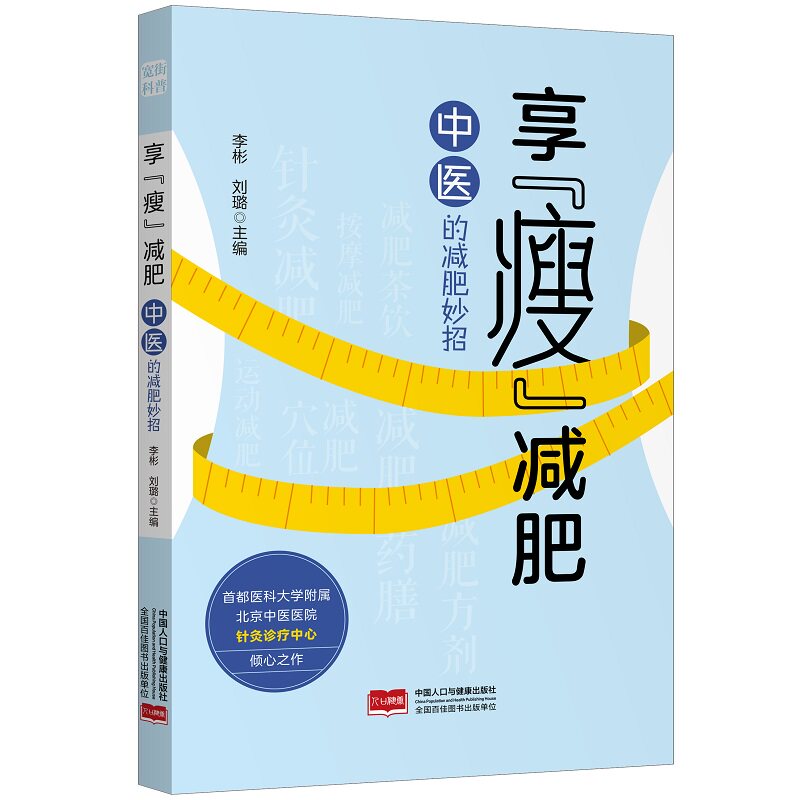 享“瘦”减肥：中医的减肥妙招