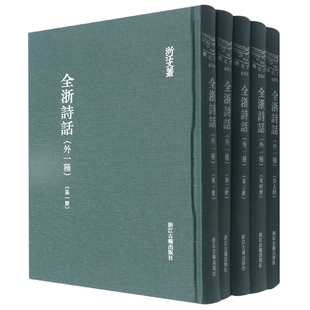 全浙诗话(外一种共5册)(精)/浙江文丛