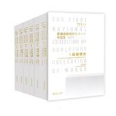 首届全国雕塑艺术大展作品集 全6卷