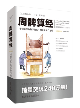 《周髀算经》文化伟人代表作图释书系 数理天文学著作几何学自然科学古代算术研究