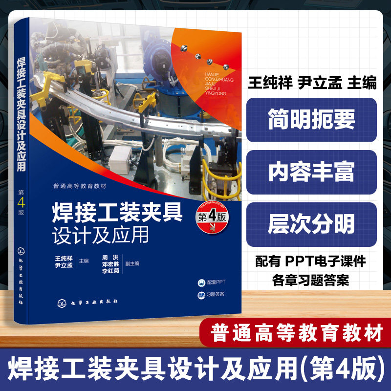 焊接工装夹具设计及应用(王纯祥)(第4版)